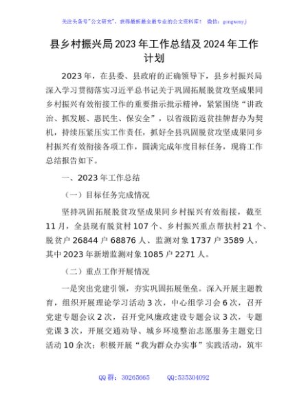 县乡村振兴局2023年工作总结及2024年工作计划