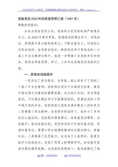 预备党员2024年四季度思想汇报（1681字）