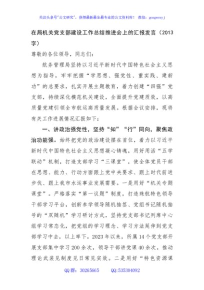 在局机关党支部建设工作总结推进会上的汇报发言