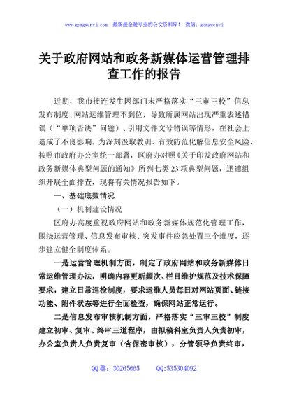 关于政府网站和政务新媒体运营管理排查工作的报告