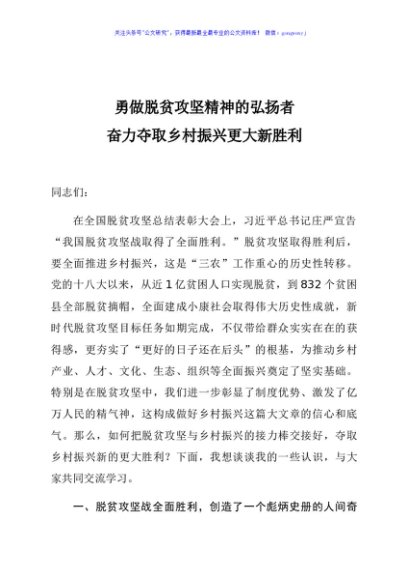 勇做脱贫攻坚精神的弘扬者 奋力夺取乡村振兴更大新胜利党课
