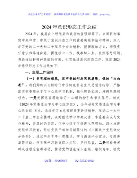 2024年意识形态工作总结2500字
