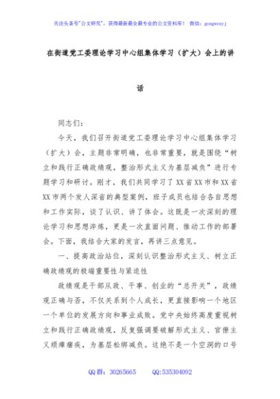 在街道党工委理论学习中心组集体学习（扩大）会上的讲话