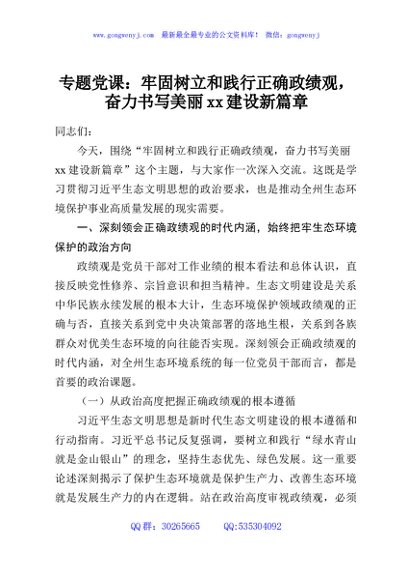 专题党课：牢固树立和践行正确政绩观，奋力书写美丽xx建设新篇章