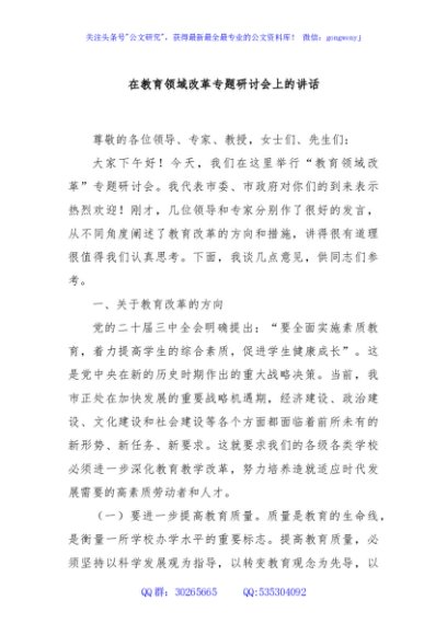 在教育领域改革专题研讨会上的讲话