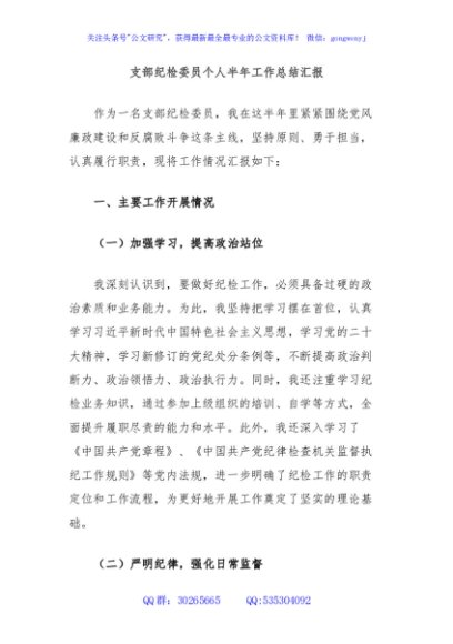 支部纪检委员个人半年工作总结汇报