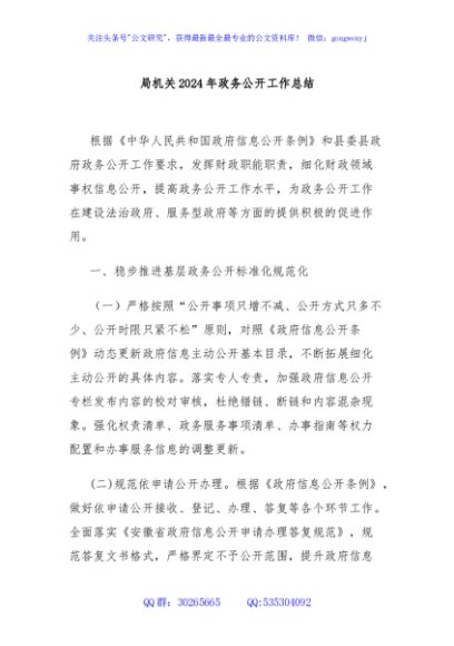 局机关2024年政务公开工作总结