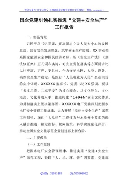 国企党建引领扎实推进“党建+安全生产”工作报告