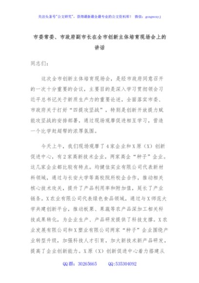 市委常委、市政府副市长在全市创新主体培育现场会上的讲话