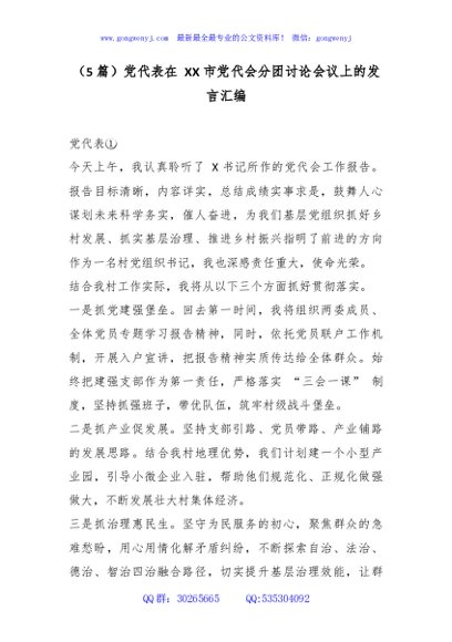 （5篇）党代表在XX市党代会分团讨论会议上的发言汇编