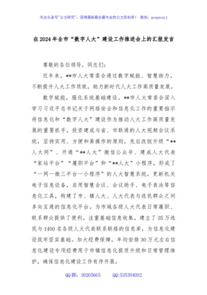 在2024年全市“数字人大”建设工作推进会上的汇报发言