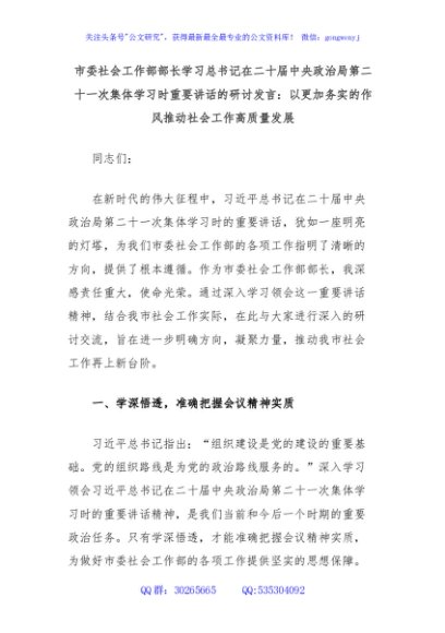 市委社会工作部部长学习总书记在二十届中央政治局第二十一次集体学习时重要讲话的研讨发言：以更加务实的作风推动社会工作高质量发展