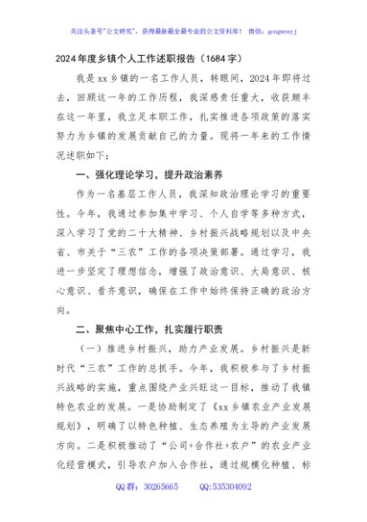 2024年度乡镇个人工作述职报告（1684字）