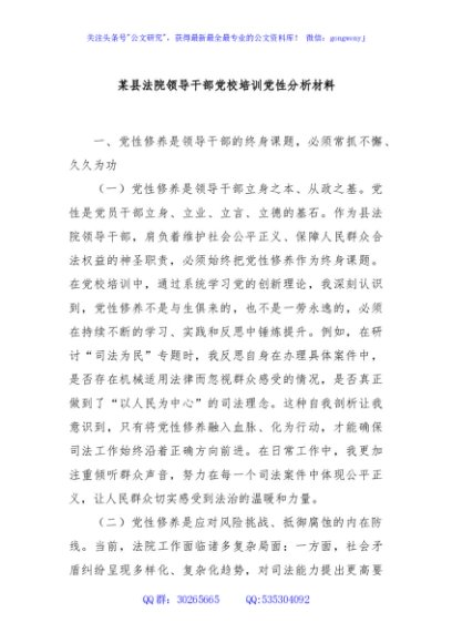 某县法院领导干部党校培训党性分析材料