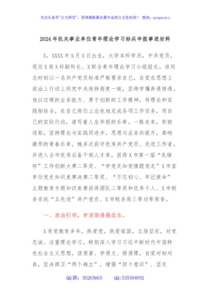2024年机关事业单位青年理论学习标兵申报事迹材料