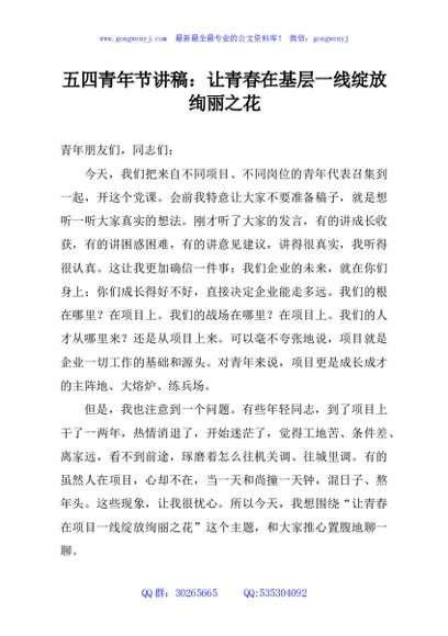 五四青年节讲稿：让青春在基层一线绽放绚丽之花