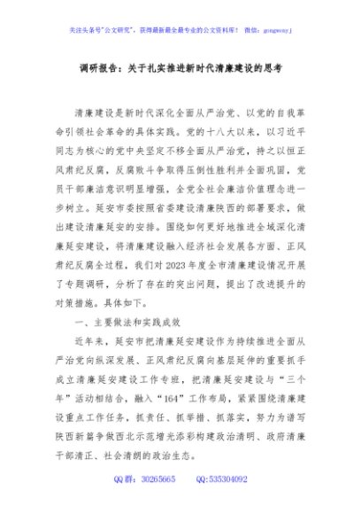 调研报告：关于扎实推进新时代清廉建设的思考