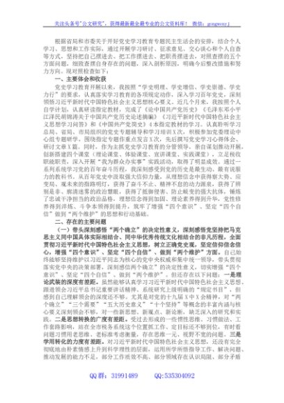 税务局党委班子成员党史学习教育五个带头专题民主生活会对照检查材料