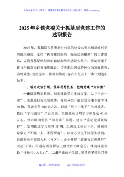 2025年乡镇党委关于抓基层党建工作的述职报告