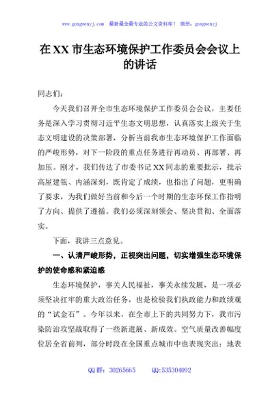 在XX市生态环境保护工作委员会会议上的讲话