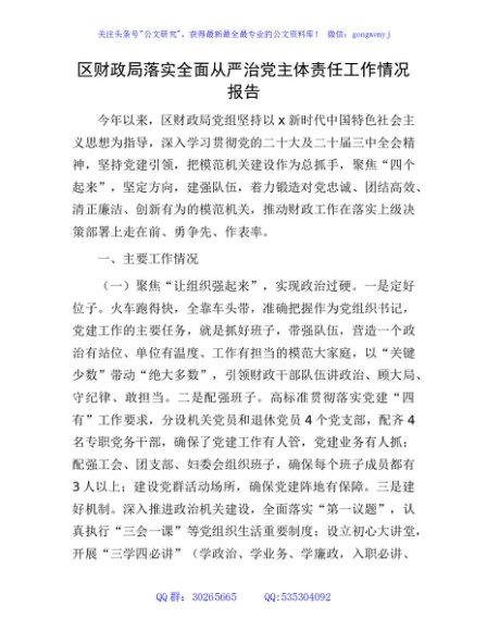 财政系统落实全面从严治党主体责任工作情况报告3000字