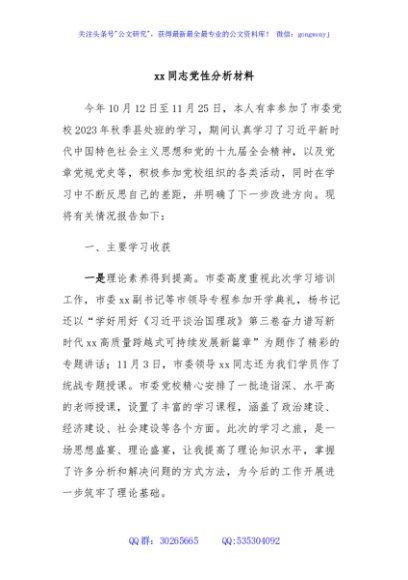 xx同志党性分析材料
