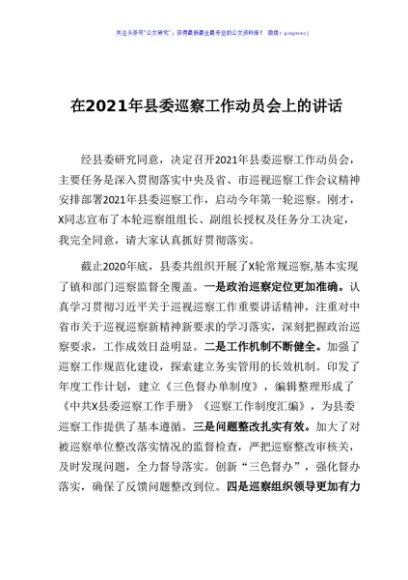 在2021年县委巡察工作动员会上的讲话