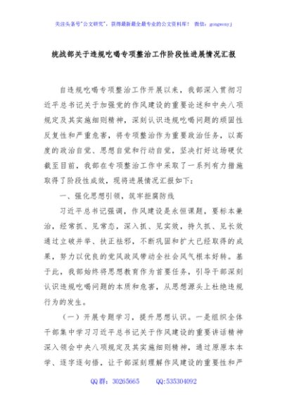 统战部关于违规吃喝专项整治工作阶段性进展情况汇报