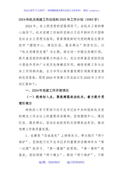 2024年机关党建工作总结和2025年工作计划（5583字）