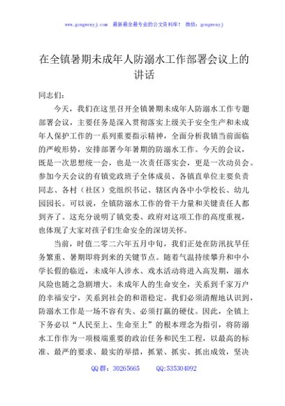 在全镇暑期未成年人防溺水工作部署会议上的讲话