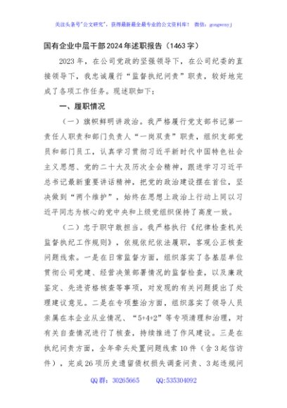 国企中层干部2024年述职报告