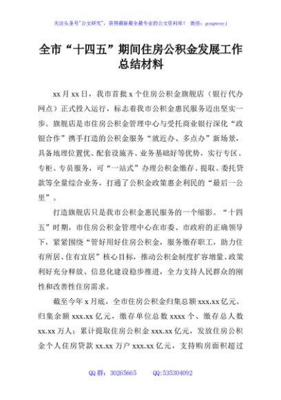全市“十四五”期间住房公积金发展工作总结材料