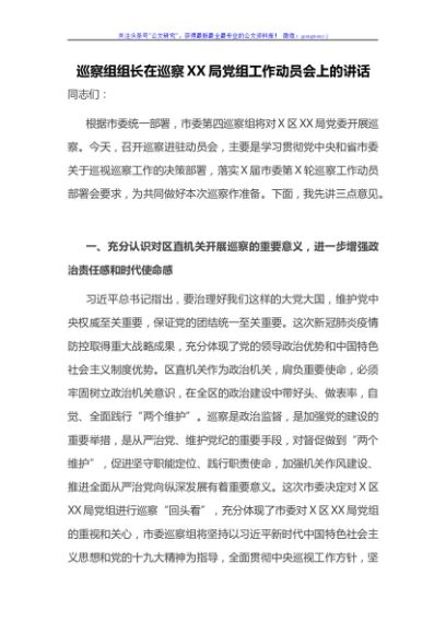 021巡察组组长在巡察XX局党组工作动员会上的讲话