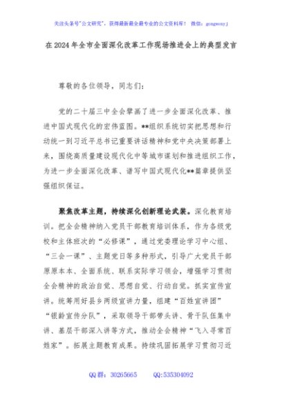 在2024年全市全面深化改革工作现场推进会上的典型发言