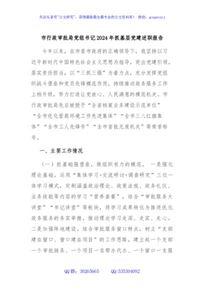 市行政审批局党组书记2024年抓基层党建述职报告