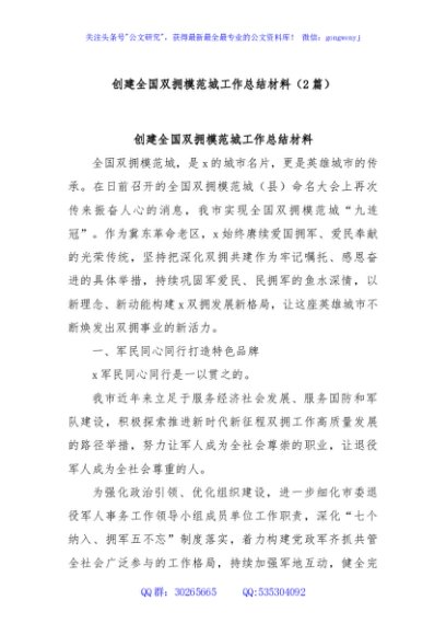 (2篇)创建全国双拥模范城工作总结材料