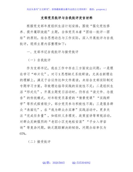 支部党员批评与自我批评发言材料
