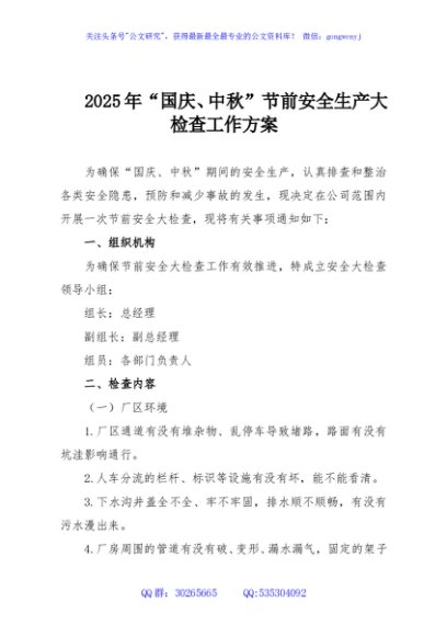 2025年“国庆、中秋”节前安全生产大检查工作方案