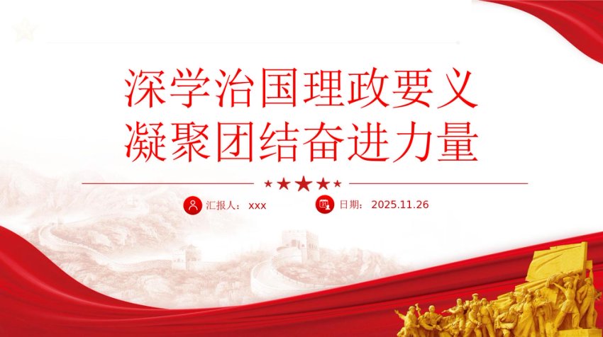 党课PPT：深学治国理政要义凝聚团结奋进力量