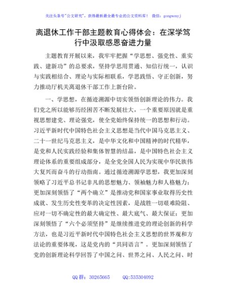 离退休工作干部（老干部）工作主题教育心得体会发言