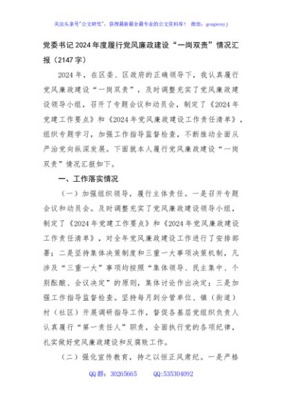 党委书记2024年度履行党风廉政建设“一岗双责”情况汇报（2147字）