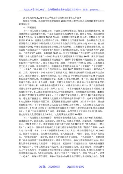 县文化旅游局2023年第三季度工作总结和第四季度工作打算