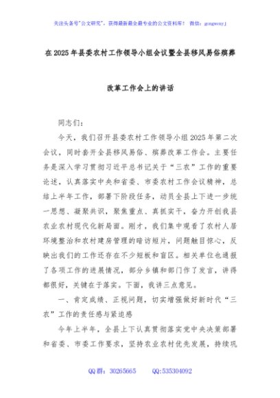 在2025年县委农村工作领导小组会议暨全县移风易俗殡葬改革工作会上的讲话