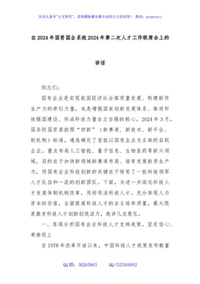 在2024年国资国企系统2024年第二次人才工作联席会上的讲话