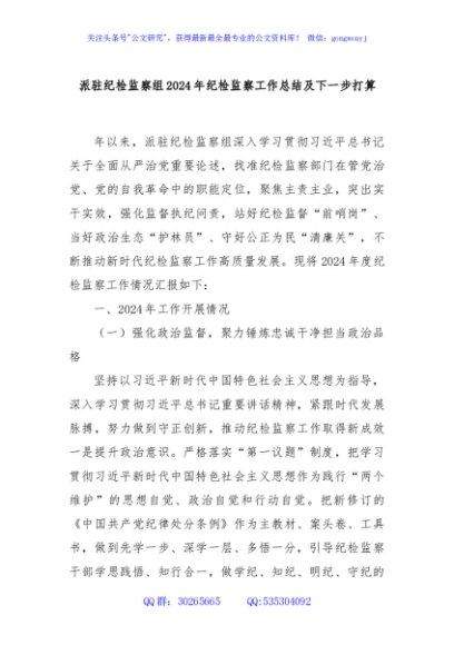 派驻纪检监察组2024年纪检监察工作总结及下一步打算