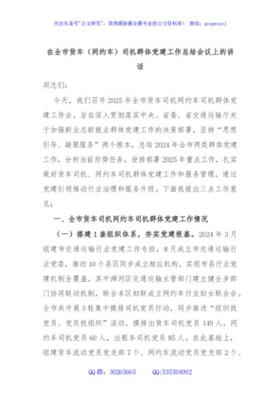 在全市货车（网约车）司机群体党建工作总结会议上的讲话