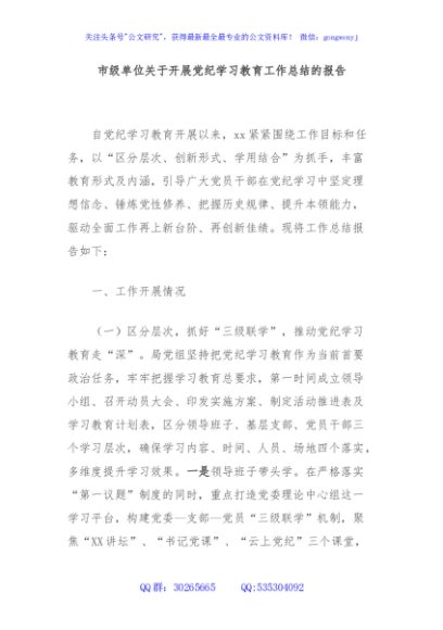 市级单位关于开展党纪学习教育工作总结的报告