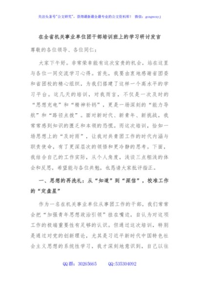 在全省机关事业单位团干部培训班上的学习研讨发言
