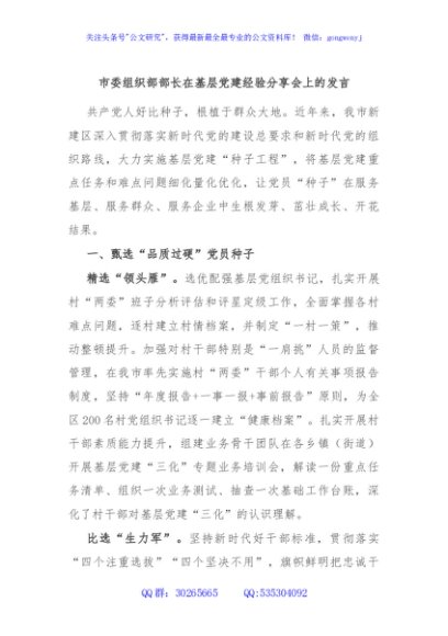 市委组织部部长在基层党建经验分享会上的发言