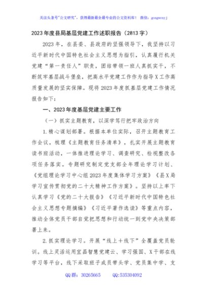 2023年度县局基层党建工作述职报告